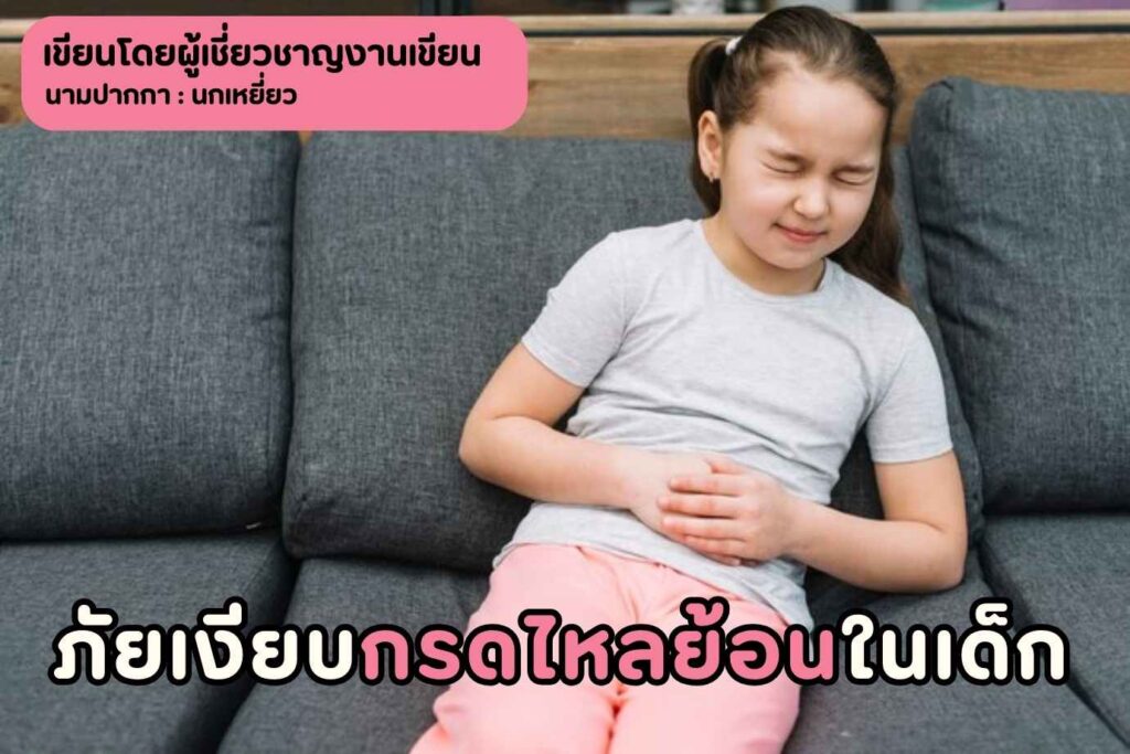 กรดไหลย้อนในเด็ก ภัยเงียบที่พ่อแม่ไม่ควรมองข้าม