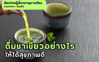 ดื่มชาเขียวอย่างไร ให้ได้สุขภาพดี