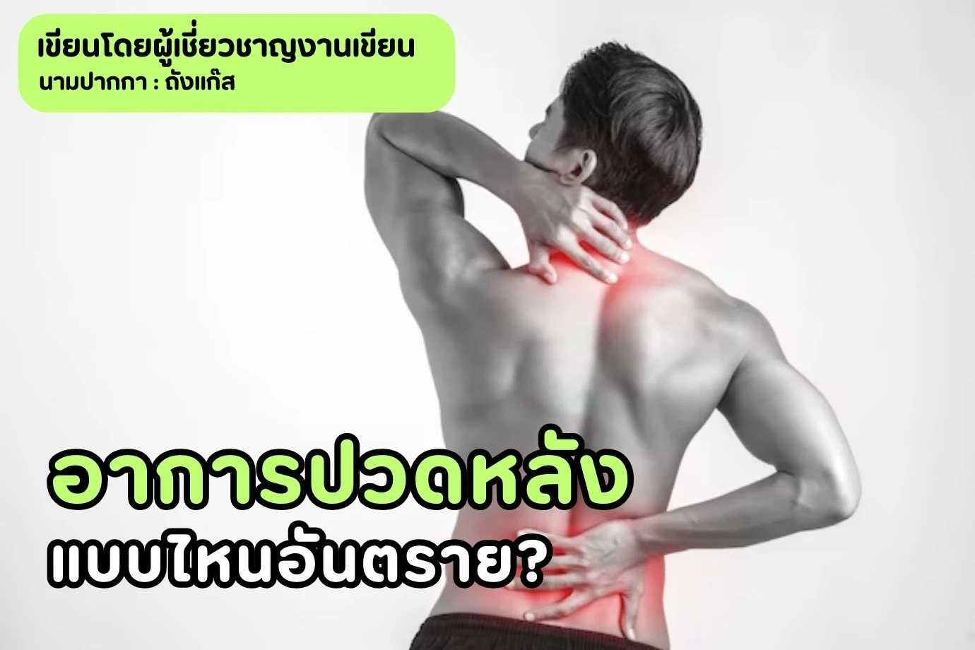 ปวดหลังแบบไหนอันตราย? สัญญาณเตือนภัยที่ไม่ควรมองข้าม