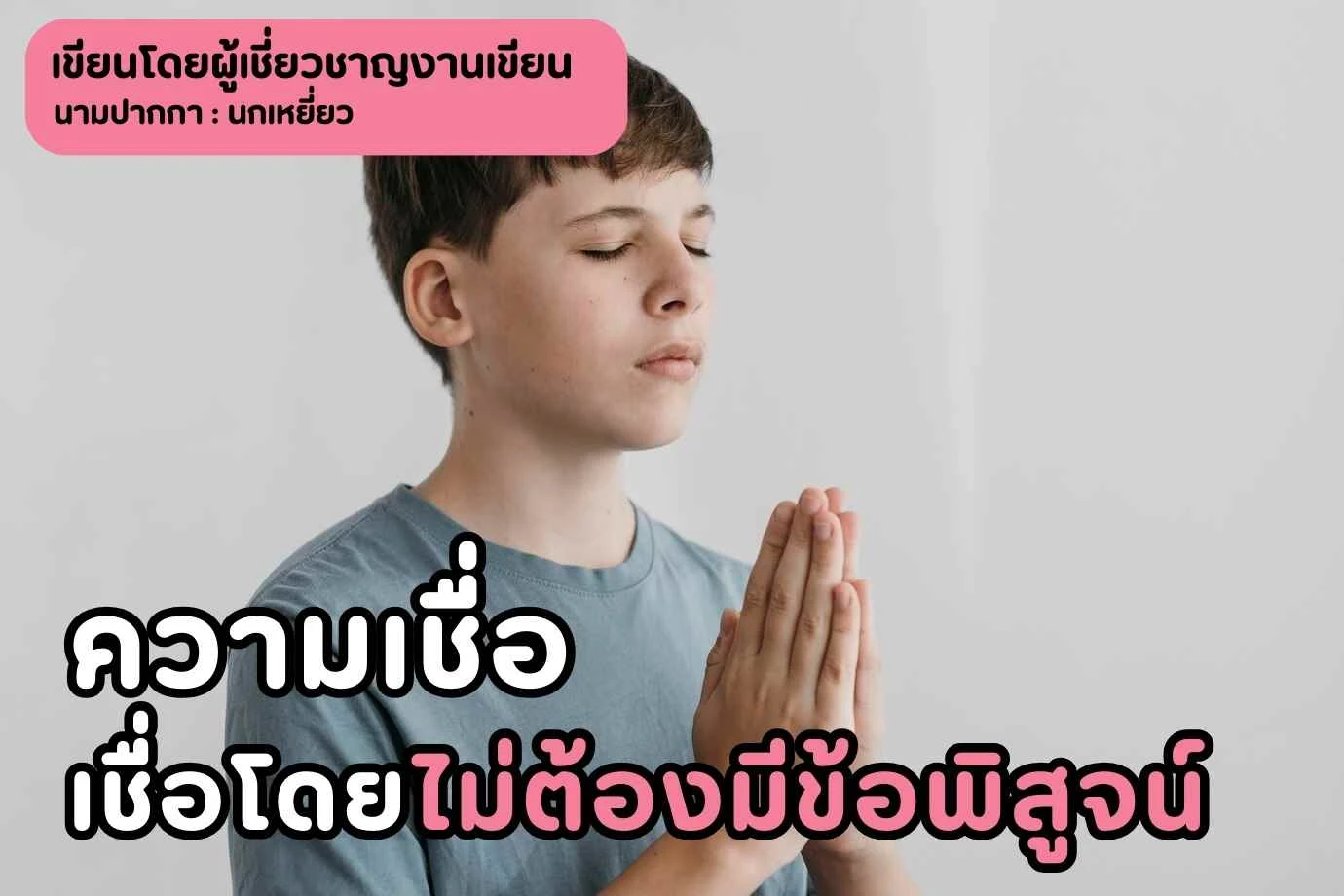ความเชื่อ