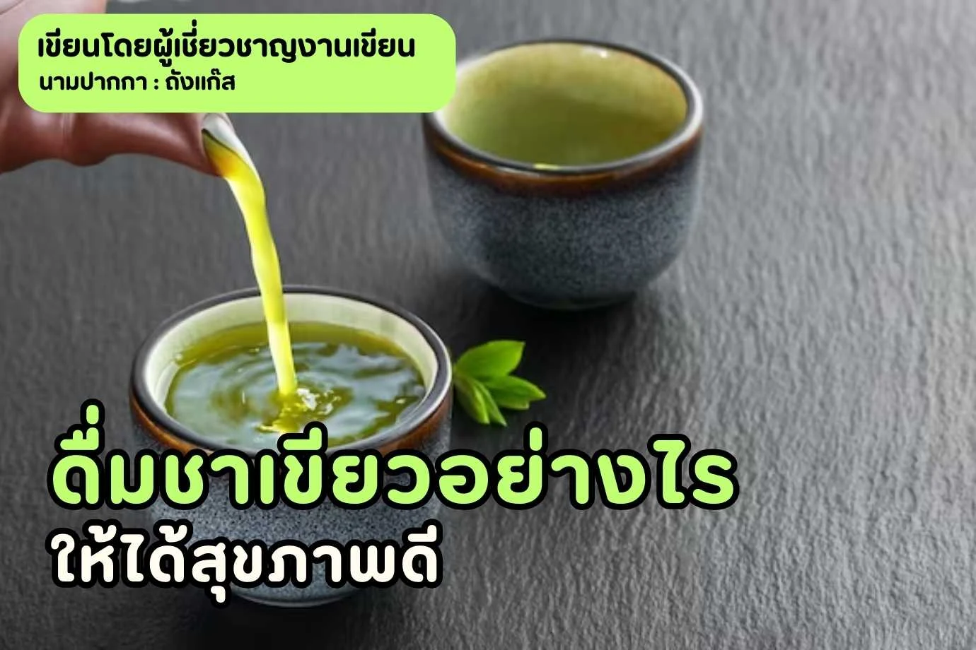 ดื่มชาเขียวอย่างไร ให้ได้สุขภาพดี