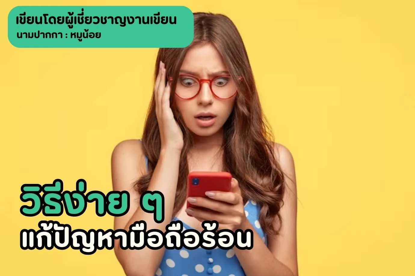 วิธีง่าย ๆ แก้ปัญหามือถือร้อน