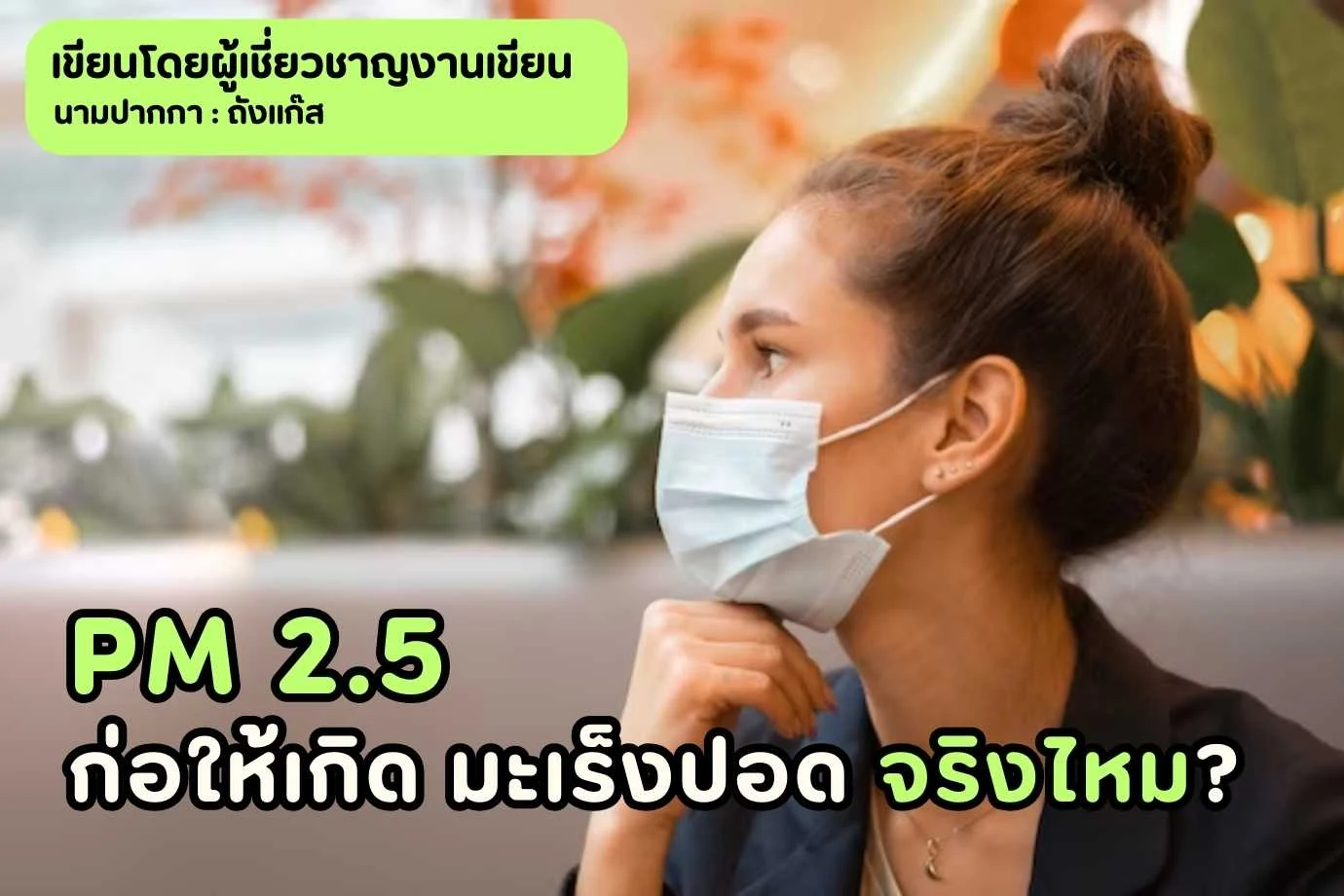 M 2.5 ก่อให้เกิด มะเร็งปอด จริงไหม?