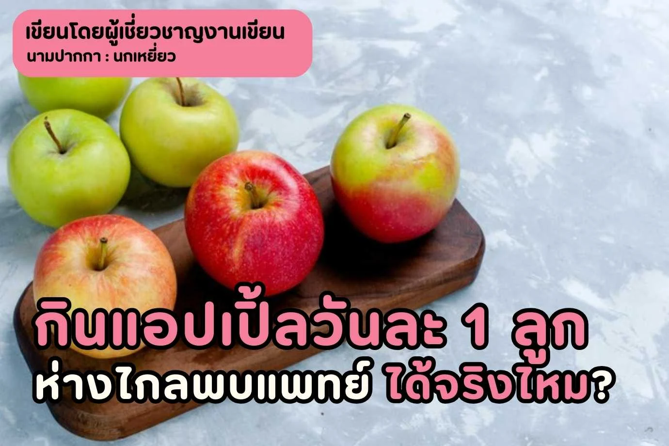 กินแอปเปิ้ลวันละ 1 ลูก