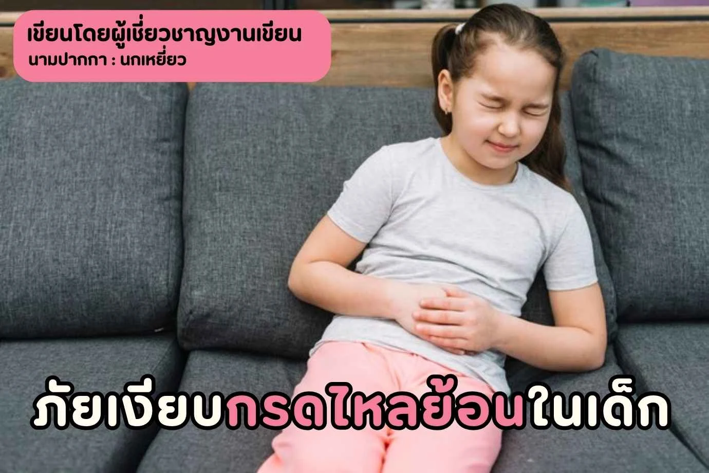 กรดไหลย้อนในเด็ก ภัยเงียบที่พ่อแม่ไม่ควรมองข้าม