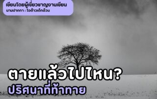 ตายแล้วไปไหน? ปริศนาที่ท้าทายนักวิทยาศาสตร์และนักปรัชญา