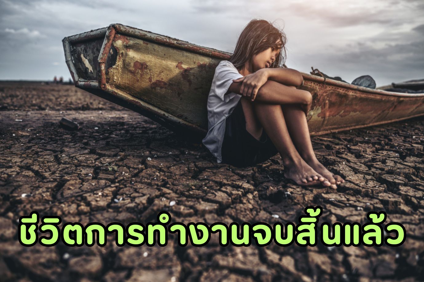 ชีวิตการทำงานจบสิ้นแล้ว