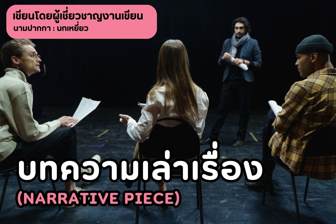 บทความเล่าเรื่อง (Narrative piece)