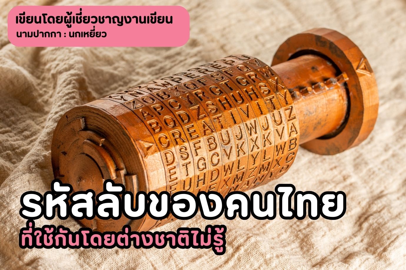 รหัสลับของคนไทยที่ใช้กันโดยต่างชาติไม่รู้