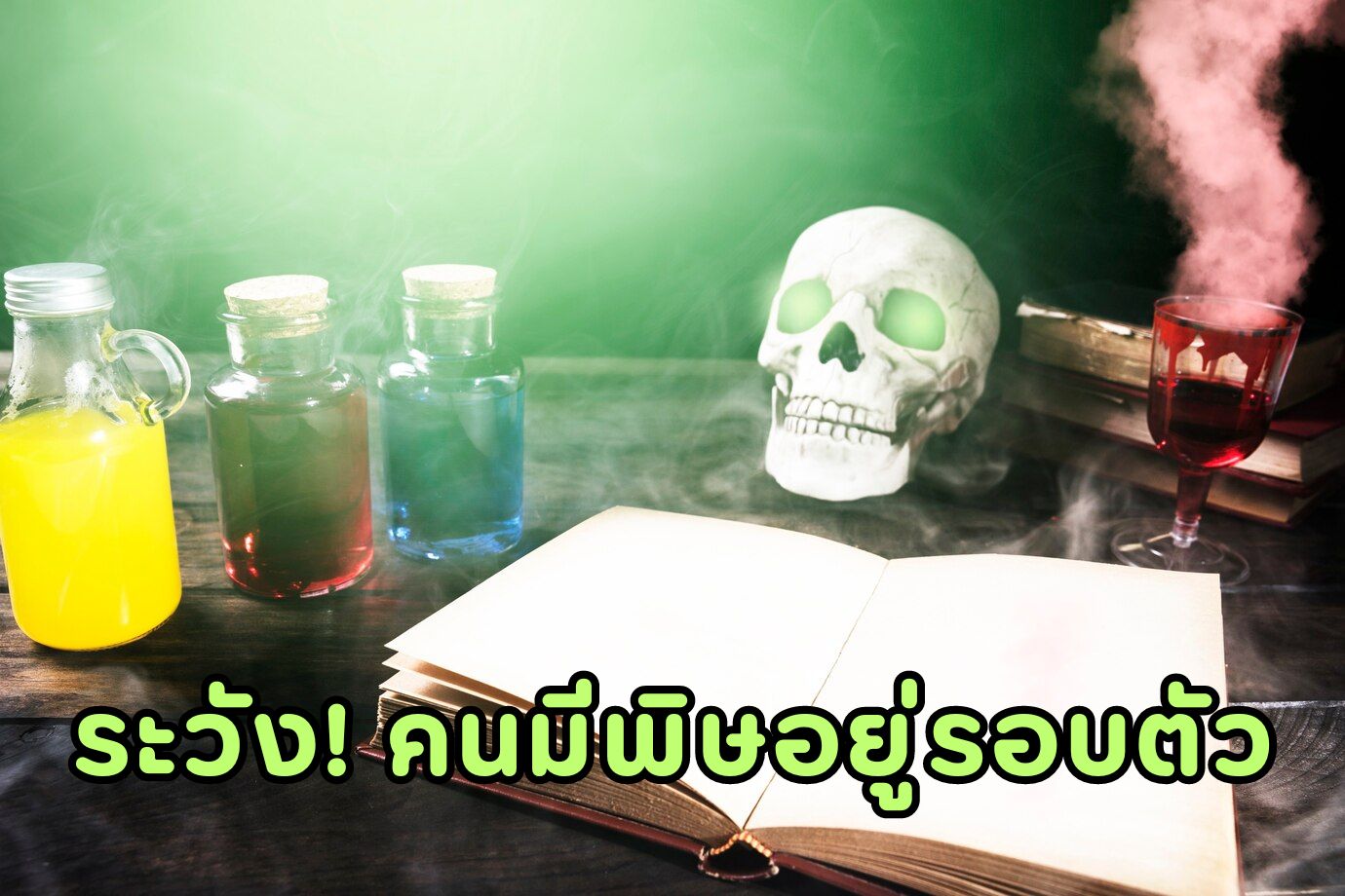 ระวัง! คนมีพิษอยู่รอบตัว