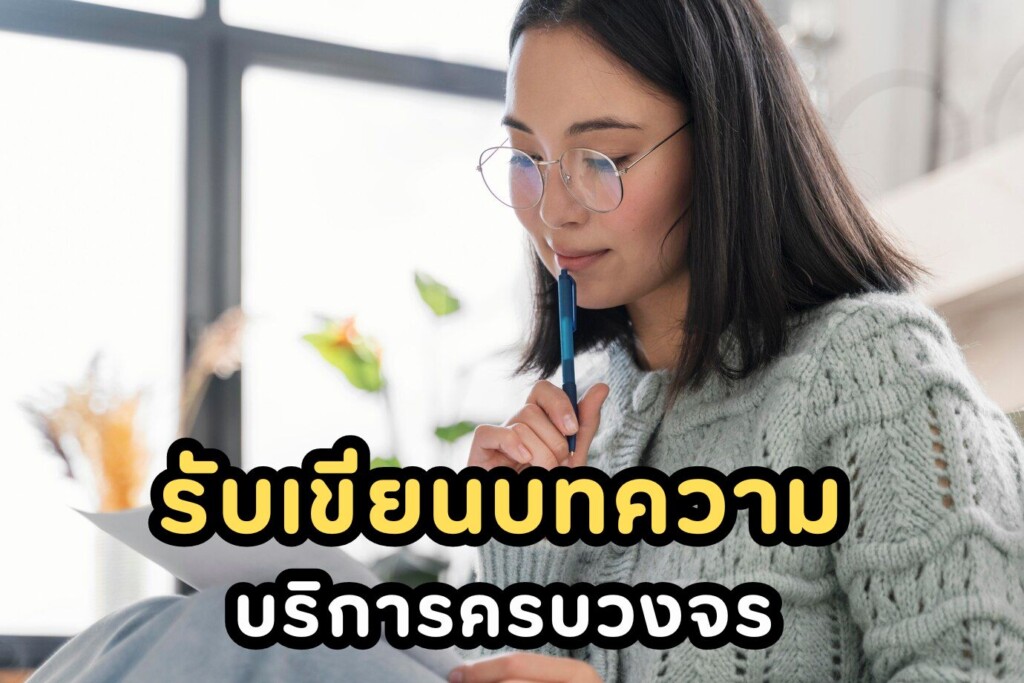 รับเขียนบทความ