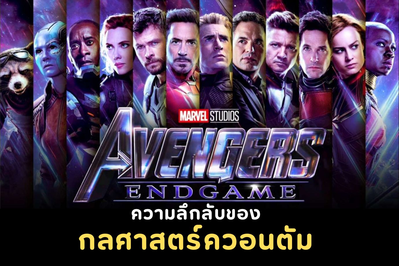 Avengers Endgame กลศาสตร์ควอนตัม