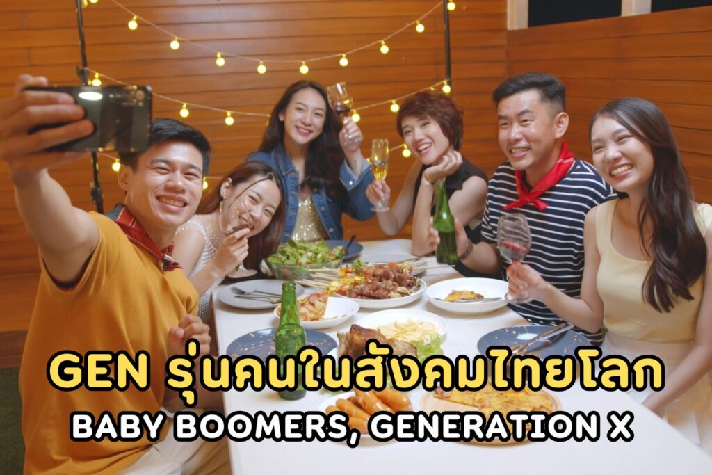 Gen รุ่นคนในสังคมไทยโลก