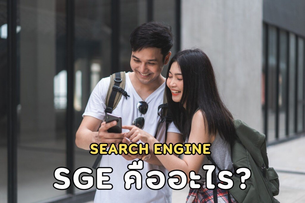 SGE คืออะไร