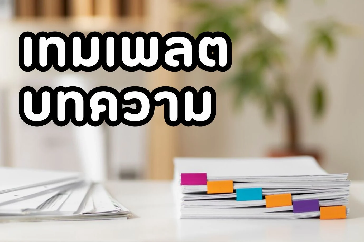 เทมเพลตบทความ แนวทางการเขียนที่ไร้ขีดจำกัด