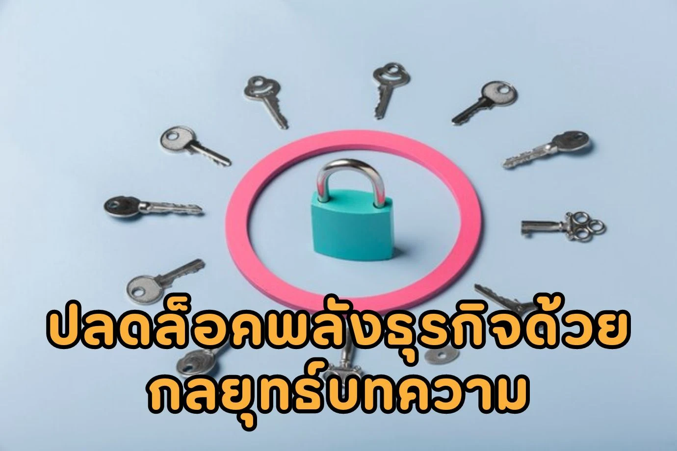 ปลดล็อคพลังธุรกิจด้วยกลยุทธ์บทความ! ทำไมการใช้บริการรับเขียนบทความจึงสำคัญ