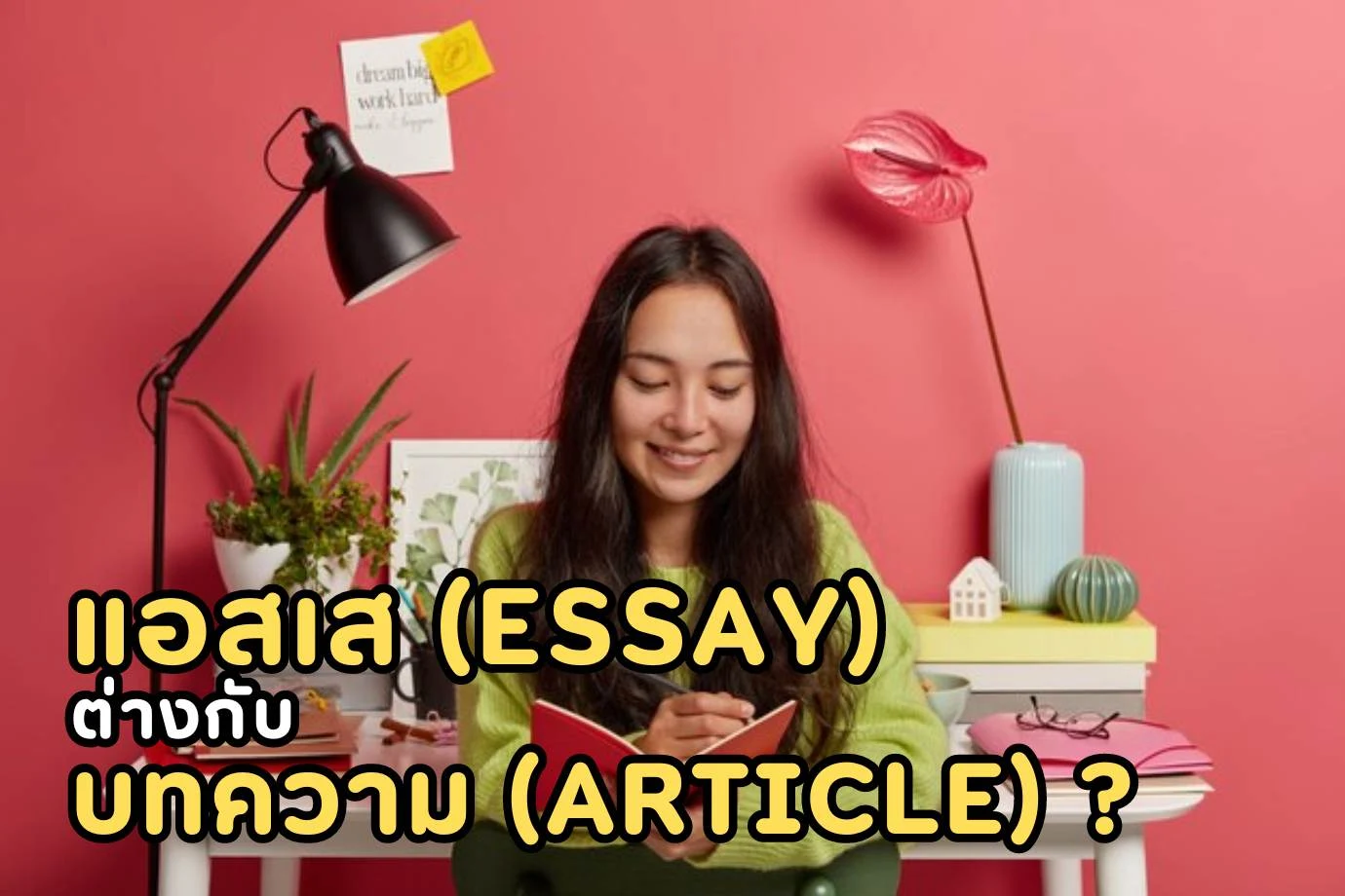แอสเส (essay) ต่างกับบทความ (article) อย่างไร?
