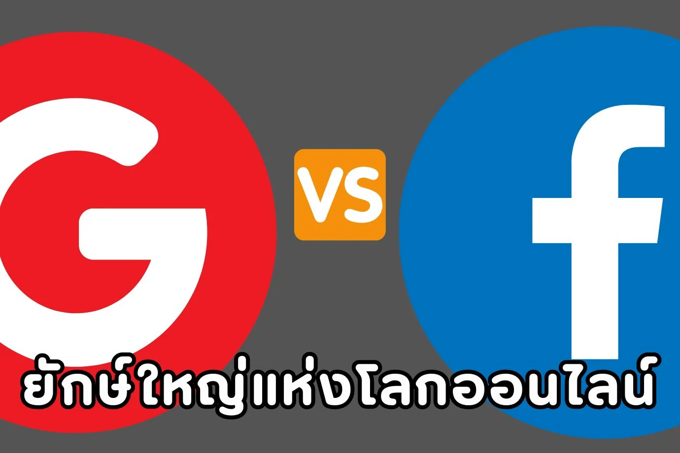 Google vs. Facebook: ยักษ์ใหญ่แห่งโลกออนไลน์ สองขั้วที่ต่างกัน
