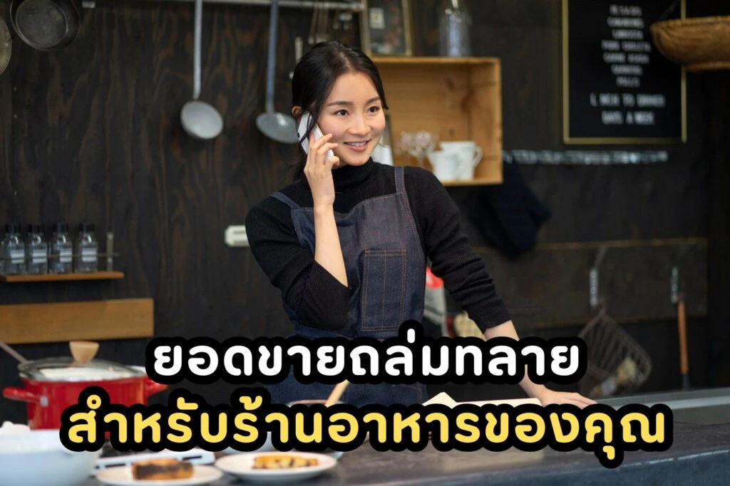 ยอดขายถล่มทลาย