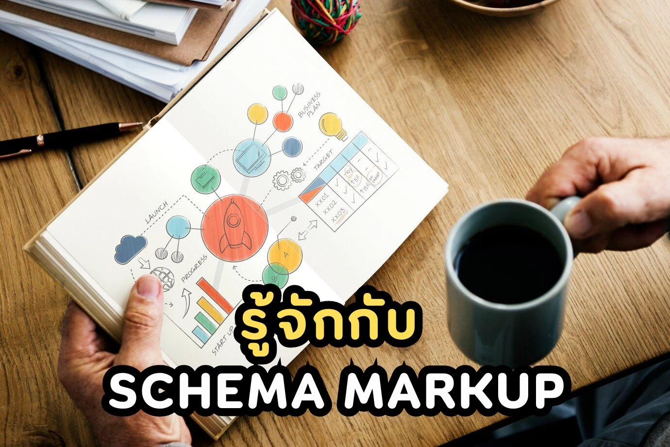 มาทำความรู้จักกับ Schema Markup อย่างละเอียด