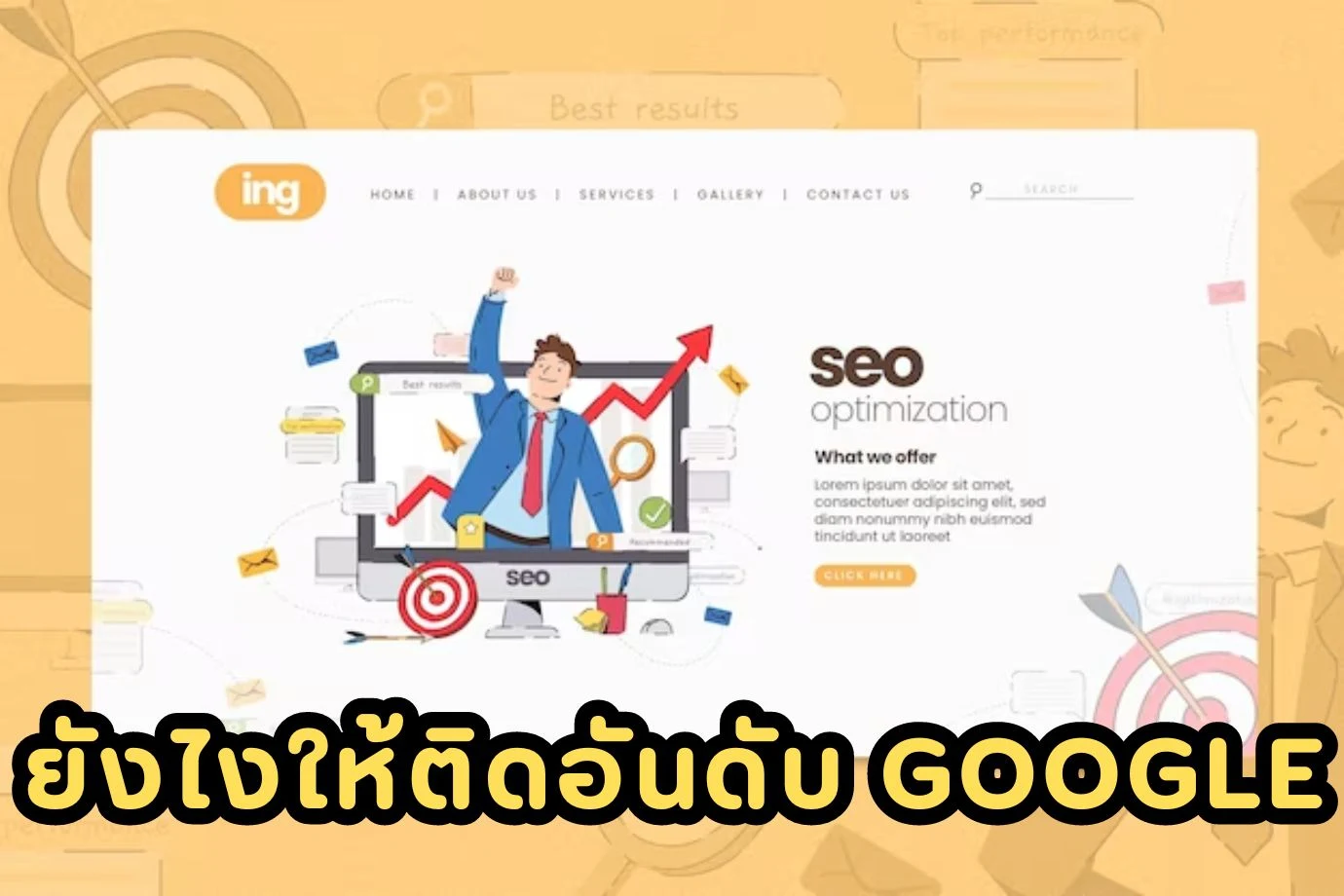 เขียนบทความ SEO ยังไงให้ติดอันดับ Google