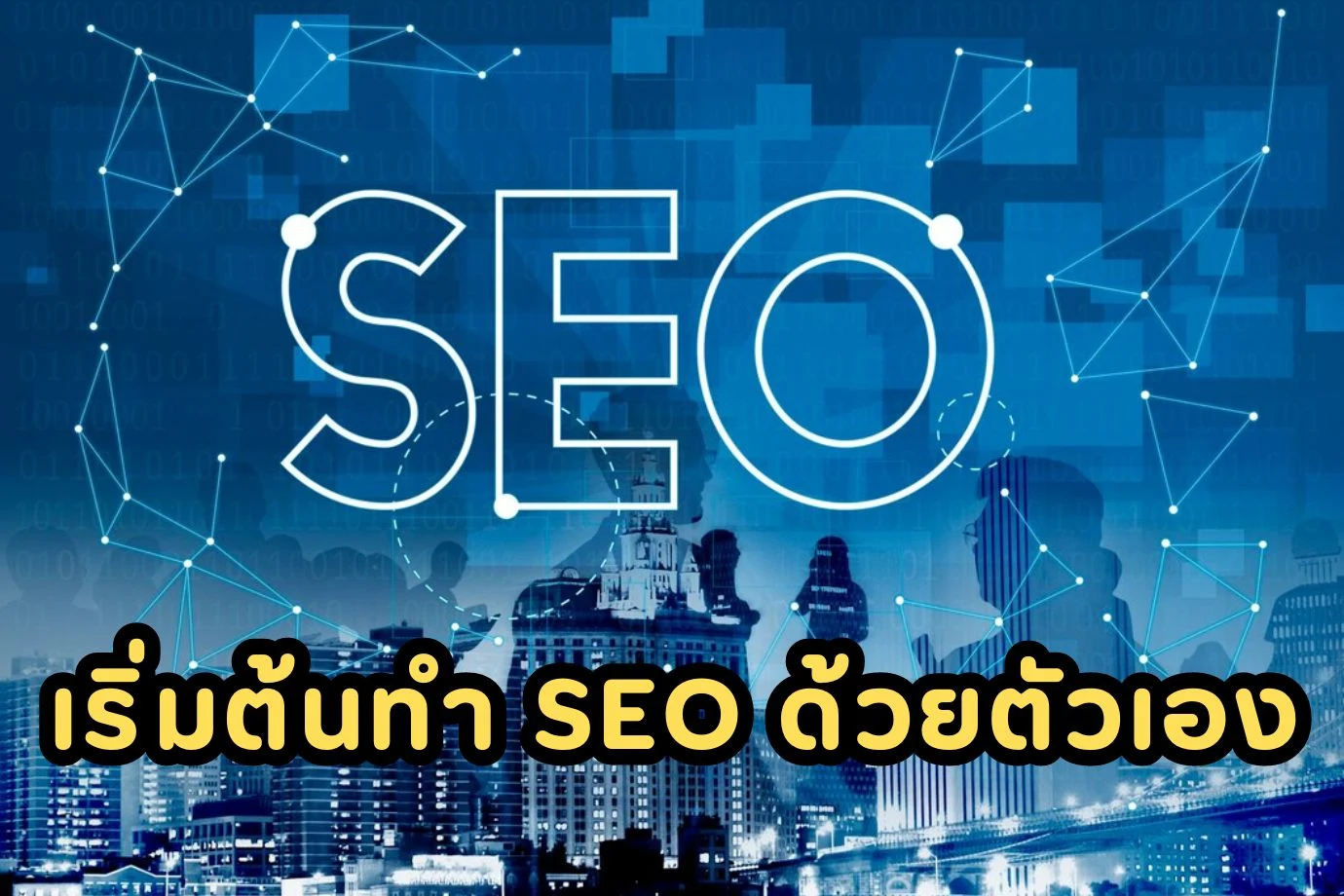 SEO 101: เริ่มต้นทำ SEO ด้วยตัวเอง ฉบับมือใหม่
