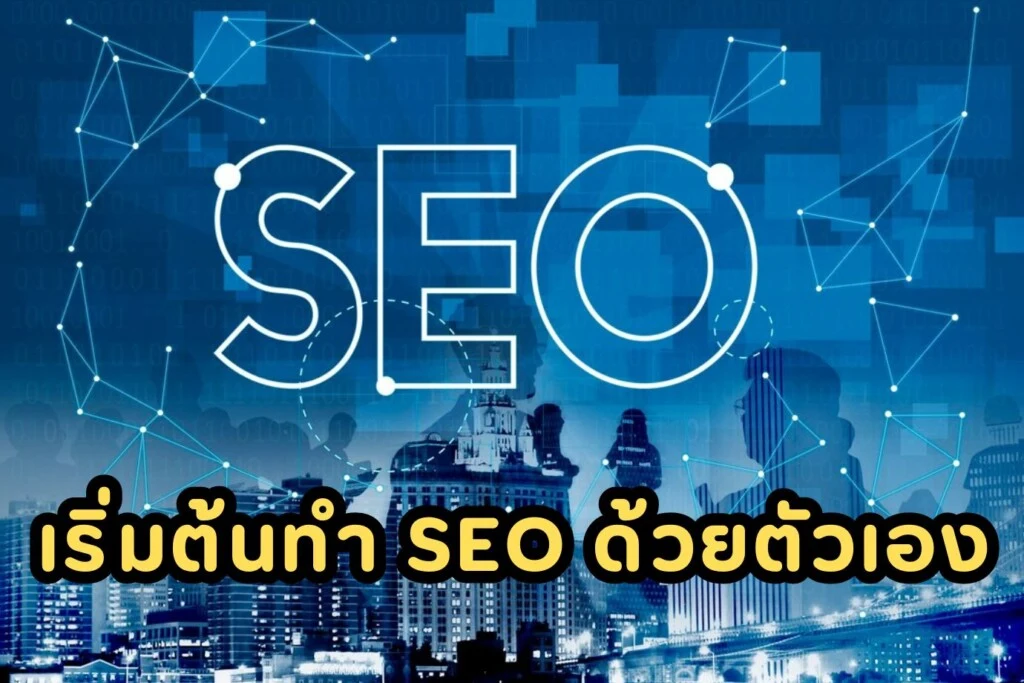 เริ่มต้นทำ SEO ด้วยตัวเอง