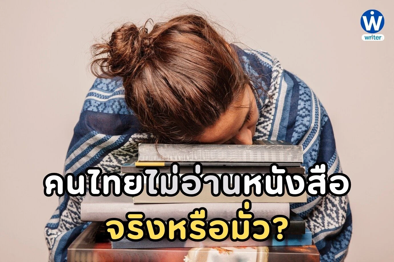 คนไทยไม่อ่านหนังสือ จริงหรือมั่ว?