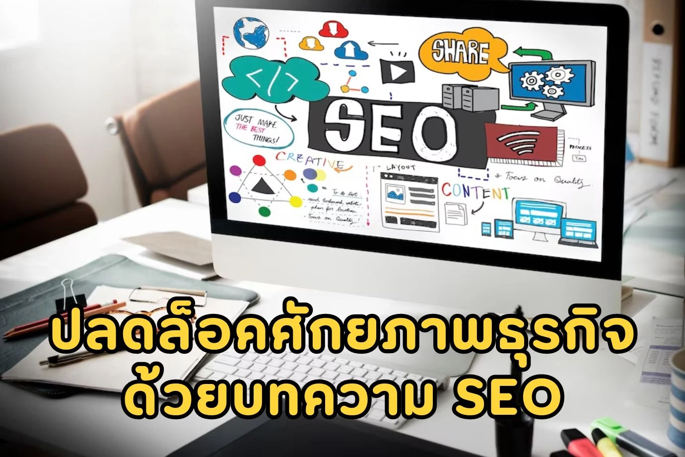 ปลดล็อคศักยภาพธุรกิจออนไลน์ของคุณด้วยบริการรับเขียนบทความ SEO
