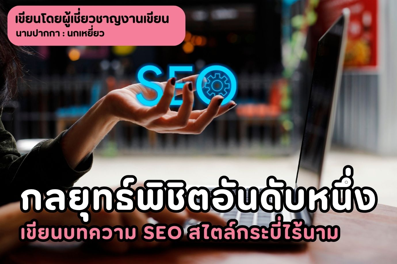 กลยุทธ์พิชิตอันดับหนึ่ง เขียนบทความ SEO สไตล์กระบี่ไร้นาม