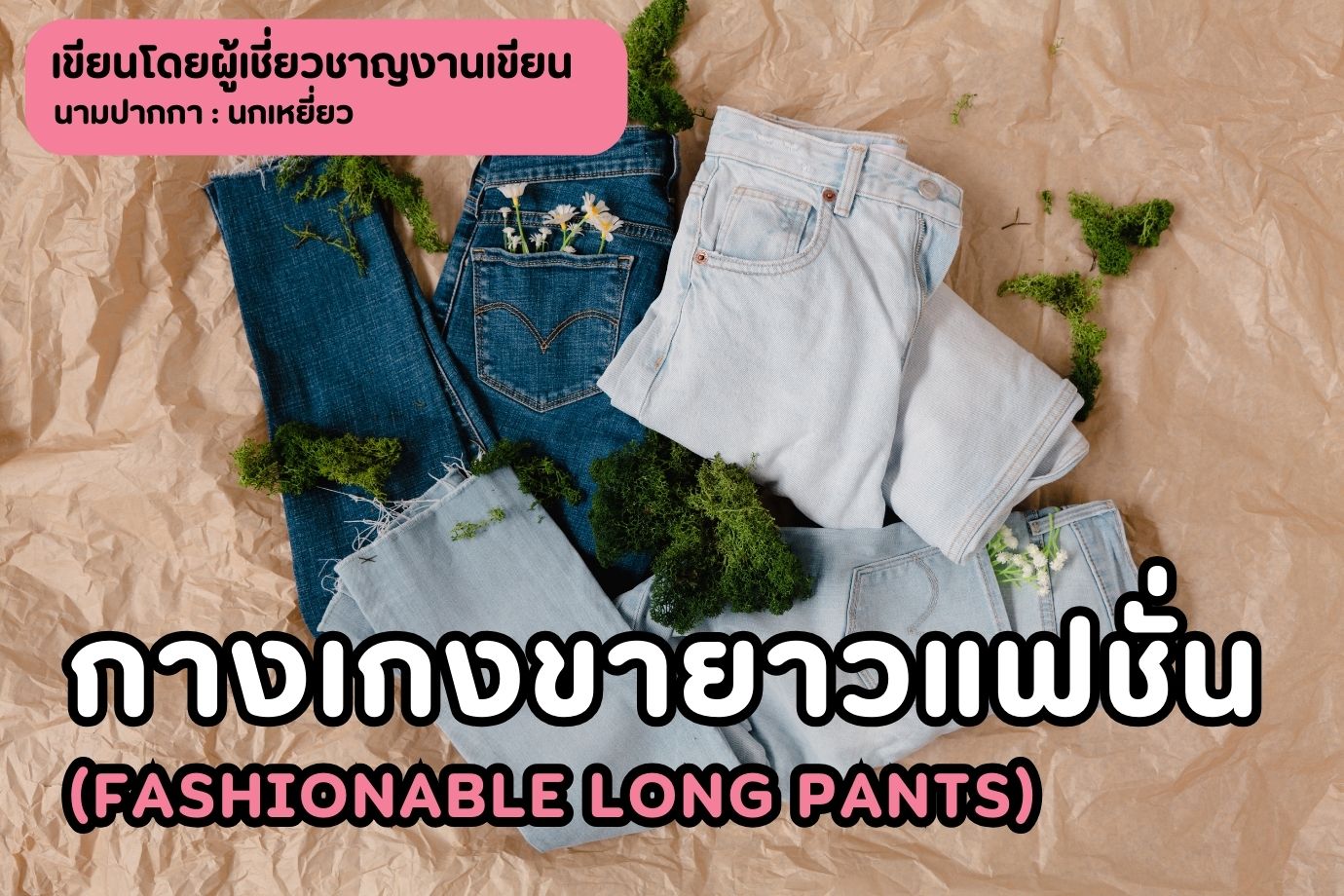 กางเกงขายาวแฟชั่น (Fashionable Long Pants)