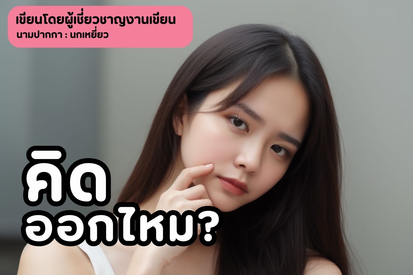 ความจำเสื่อม