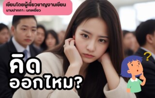 คิดออกไหม