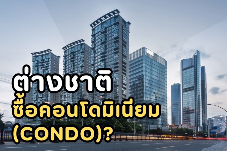 ต่างชาติซื้อคอนโด