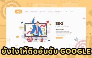 เขียนบทความ SEO ยังไงให้ติดอันดับ Google