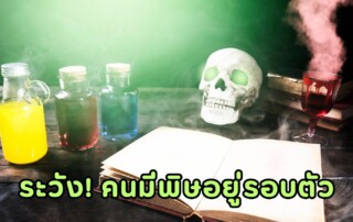 ระวัง! คนมีพิษอยู่รอบตัว