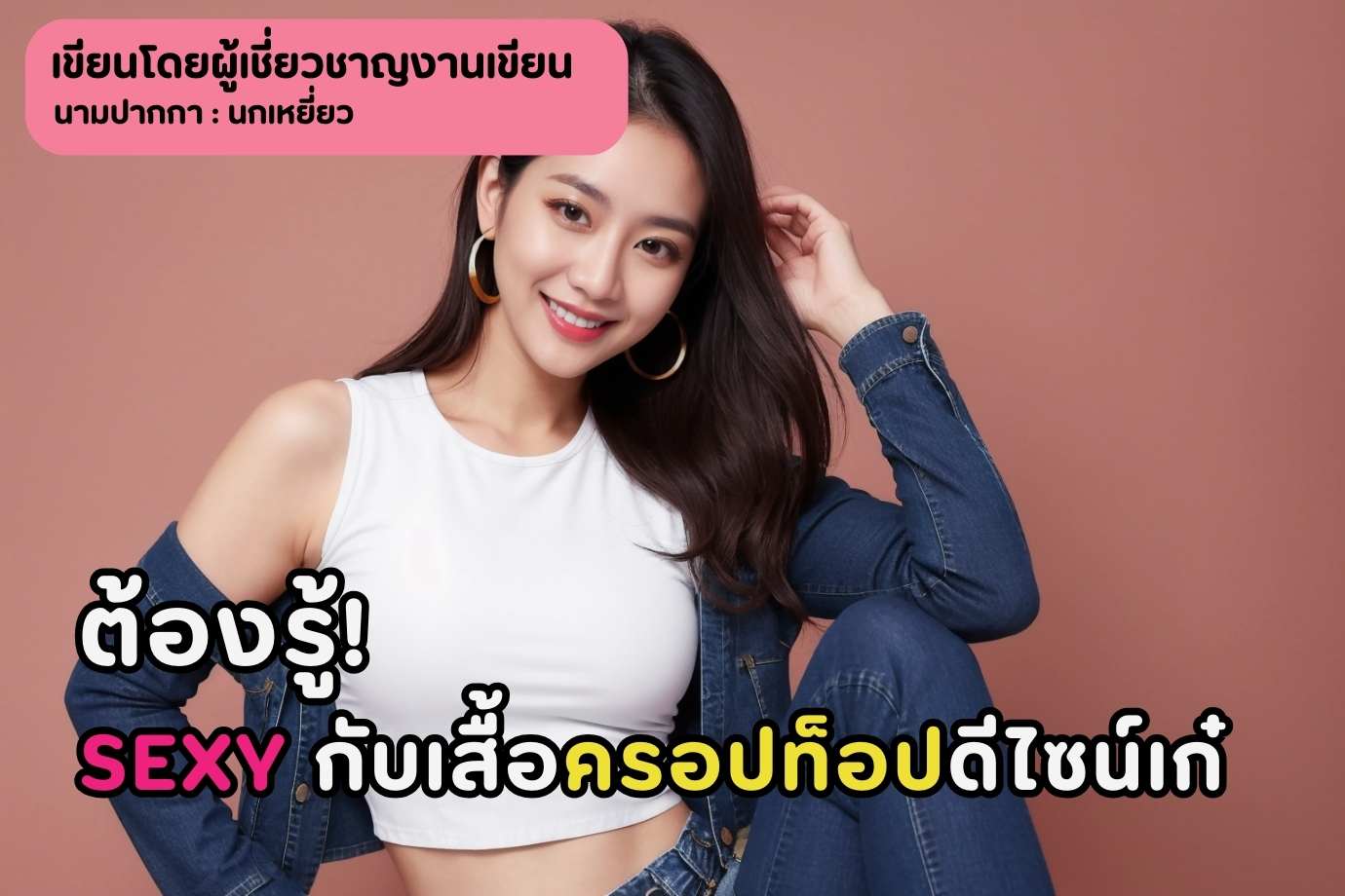 เสื้อครอปดีไซน์เก๋ ใหม่สุด