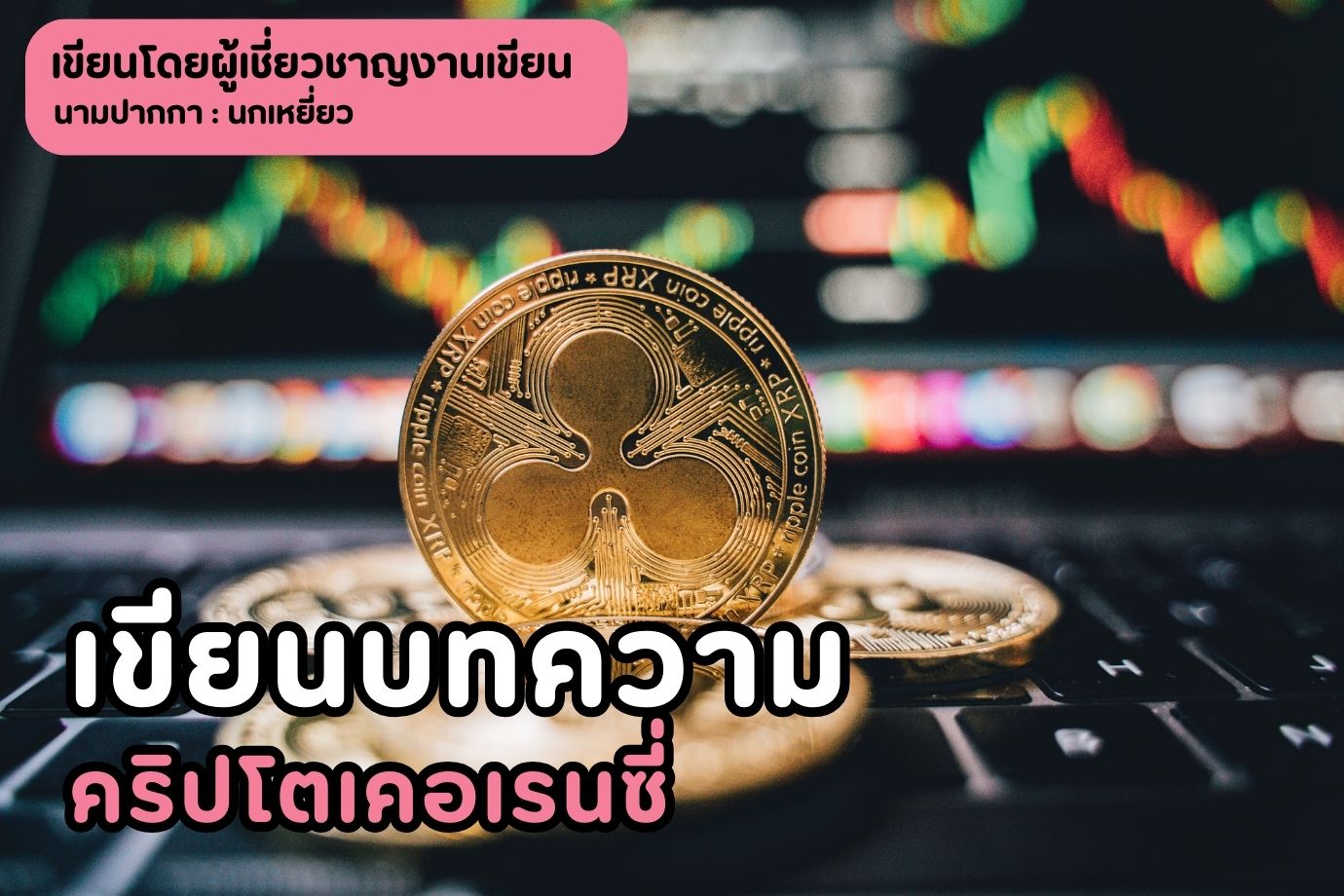 เขียนบทความคริปโตเคอเรนซี่
