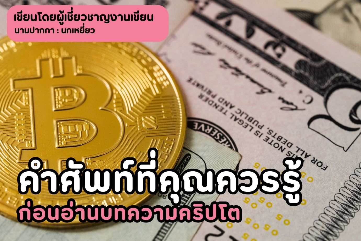 คำศัพท์ที่คุณควรรู้-ก่อนอ่านบทความคริปโต