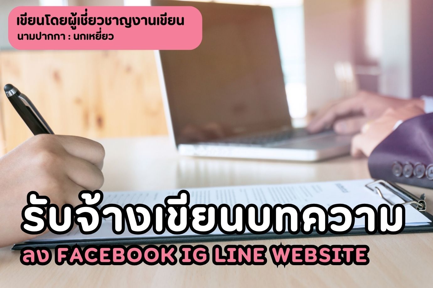 รับจ้างเขียนบทความลง facebook ig line website