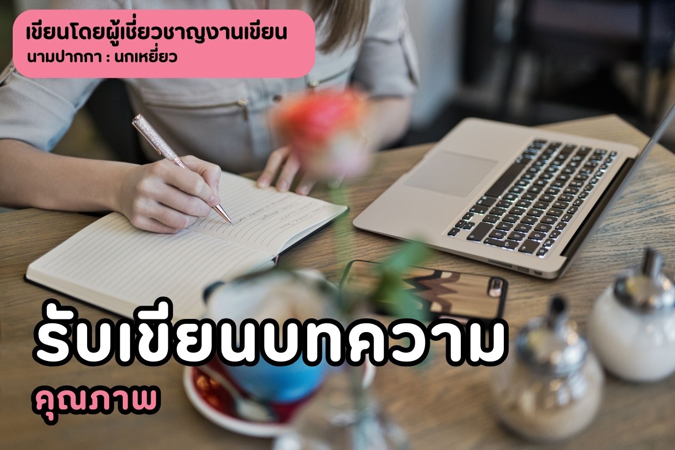 รับเขียนบทความคุณภาพ