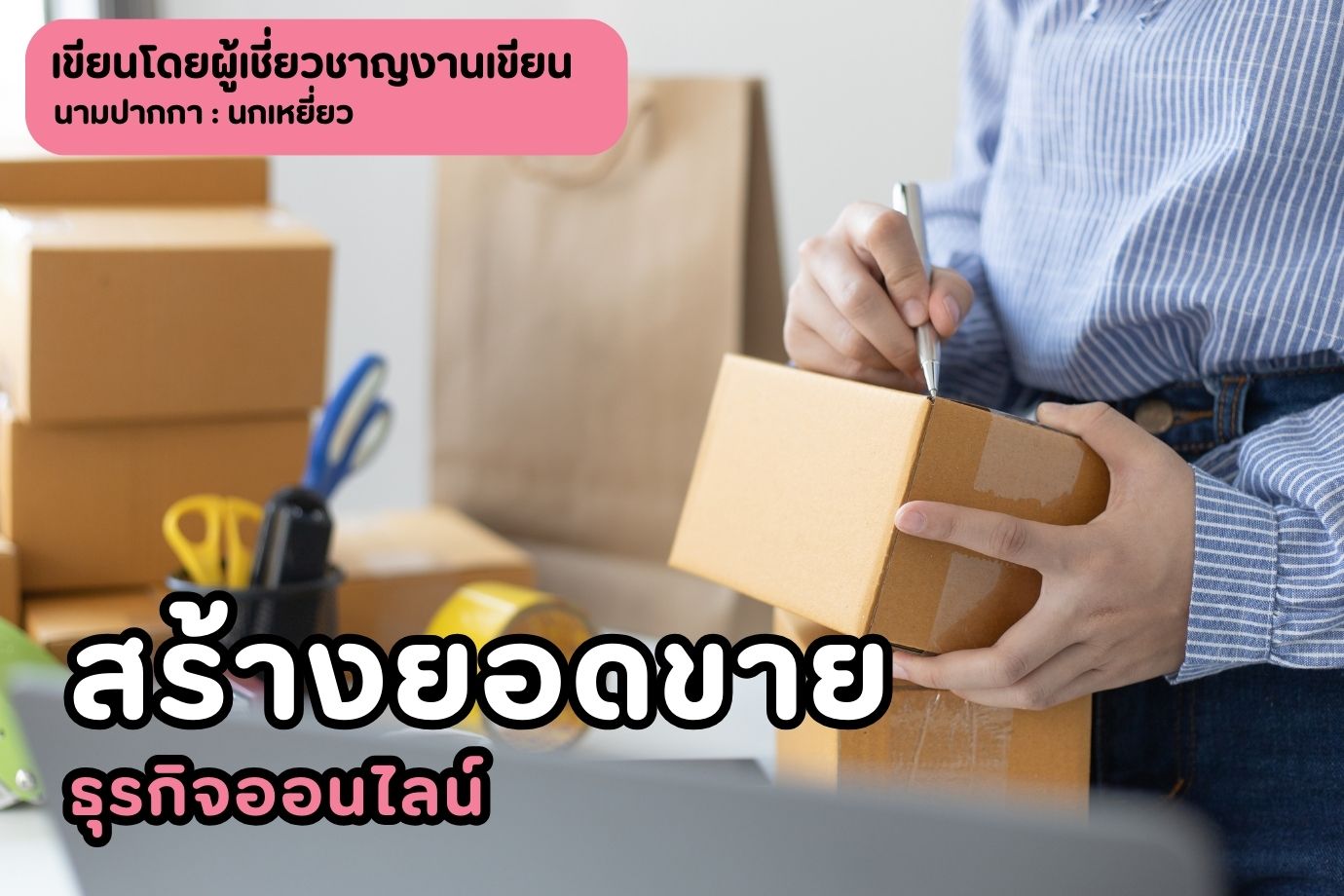 สร้างยอดขายธุรกิจออนไลน์