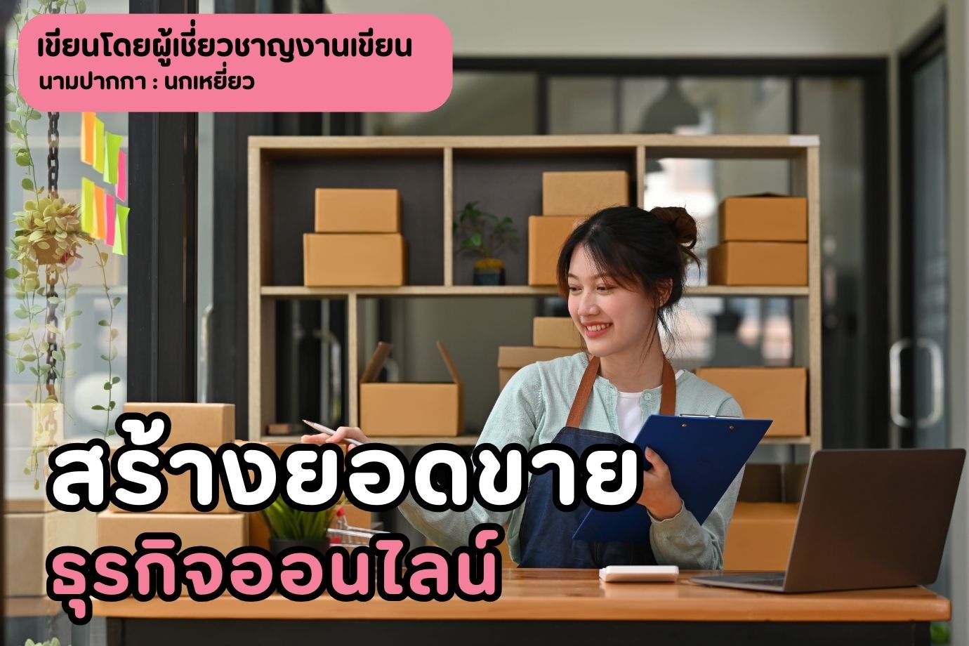 สร้างยอดขายธุรกิจออนไลน์