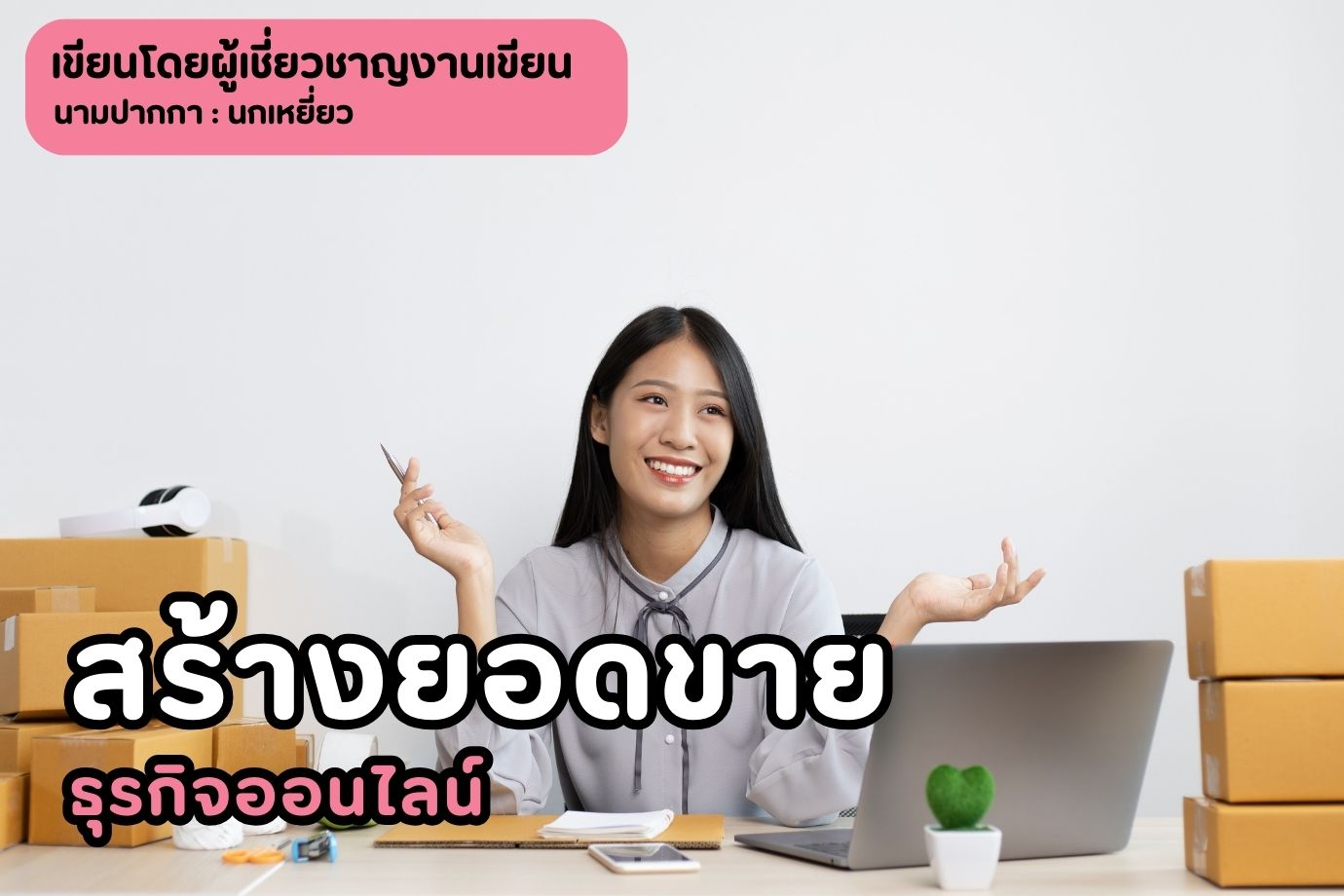 สร้างยอดขายธุรกิจออนไลน์