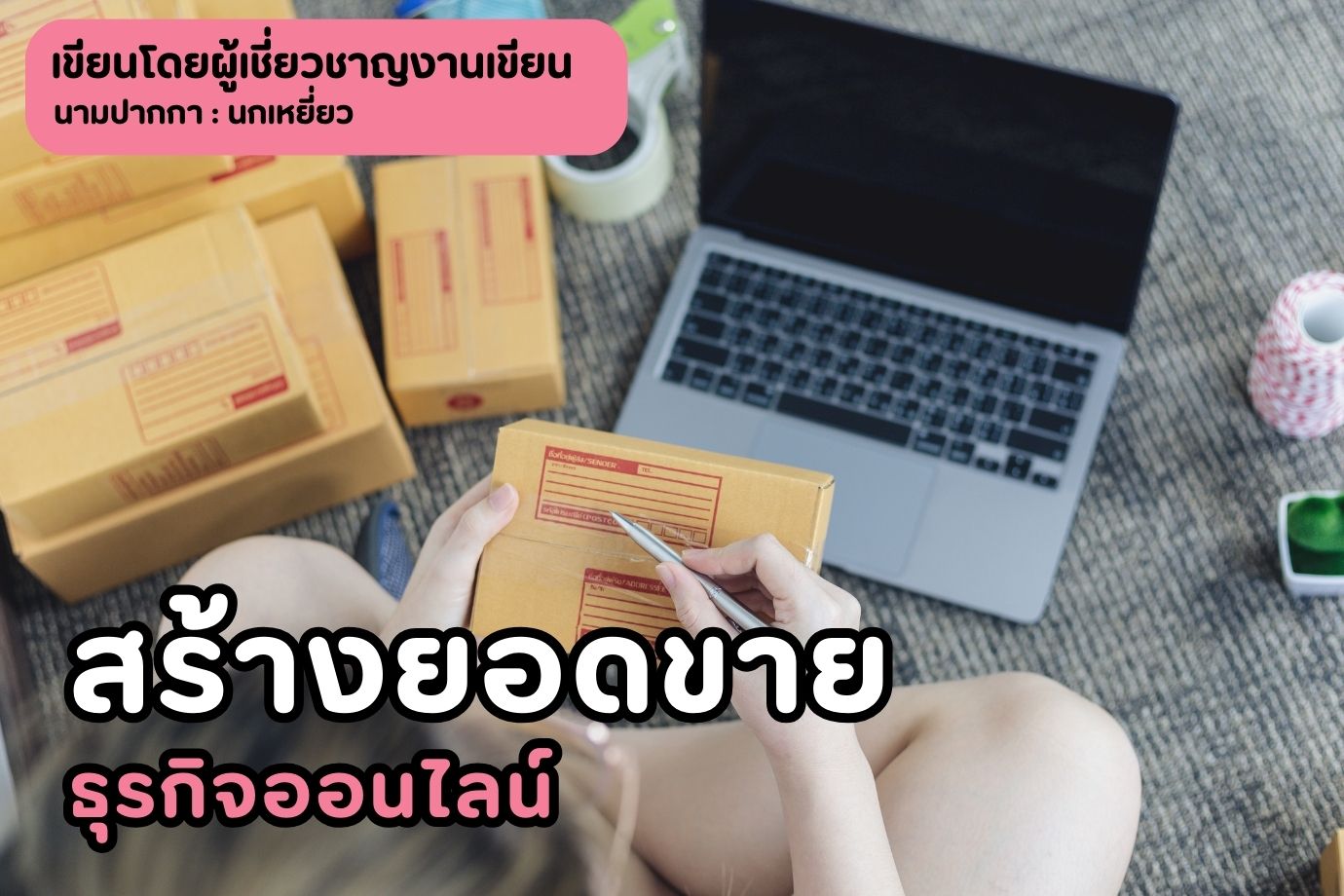 สร้างยอดขายธุรกิจออนไลน์