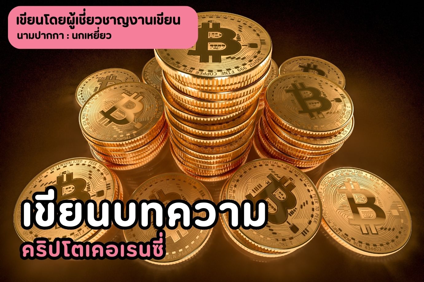 เขียนบทความคริปโตเคอเรนซี่