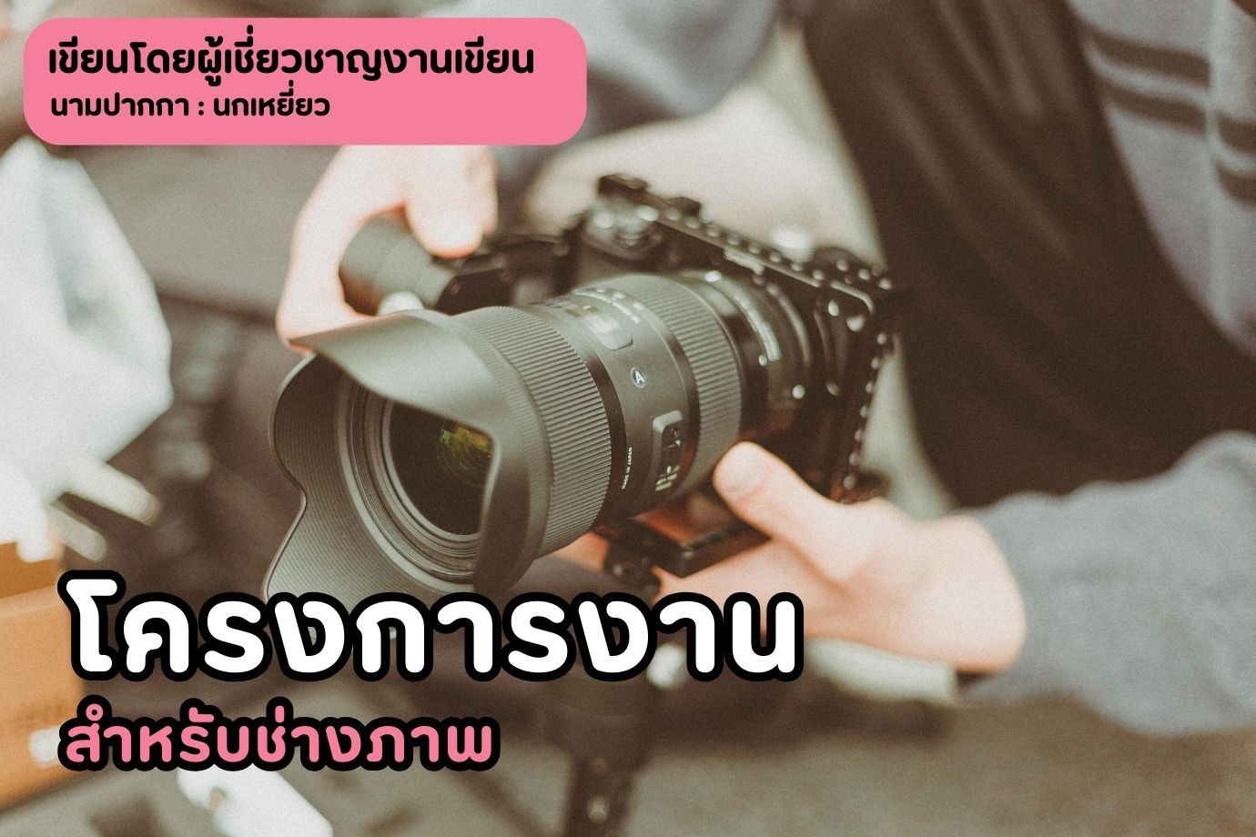 โครงการงานสำหรับช่างภาพ