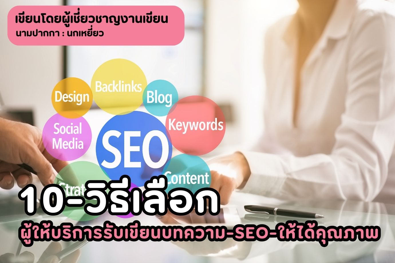 10-วิธีเลือกผู้ให้บริการรับเขียนบทความ-seo-ให้ได้คุณภาพ