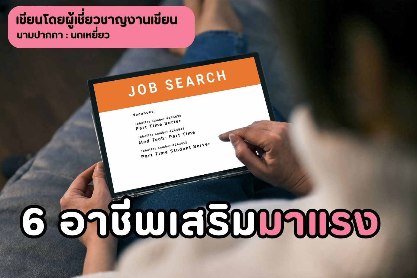 6 อาชีพเสริมมาแรง