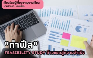 "ทำฟีส" Feasibility Study ก้าวแรกสู่ความสำเร็จ ก่อนควักกระเป๋าลงทุน